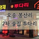 봉산화장실 | 오송 2산단 술집 투다리 오송 봉산점 내돈내산 후기(feat. 투다리 메뉴판)