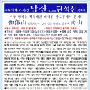 ＜수도3회차＞- 두리봉-남산-큰재 10월27일 탐사!.... 이미지