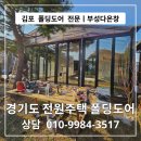 김포대로 | 김포 폴딩도어 전문 부성다온창 ㅣ 김포 감정동 전원주택 3면 폴딩도어 시공 후기