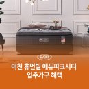 휴먼빌할인마트 | 이천 휴먼빌 에듀파크시티 입주가구 공동구매 OPEN 소식
