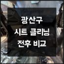 광산구-155 | 광산구 시트 클리닝 전후 비교와 광주 첨단 디테일링 서비스