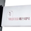 아름다움에스테틱 네이버블로그