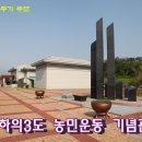 하의3도 농민운동 관련 공적비군 | 빼앗긴 우리의 땅을 찾아 370년간 투쟁한 하의3도 농민운동 기념관/김대중 4주기 추모
