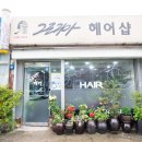 그로리아헤어샵 - 의왕시 부곡복지관길 42 | 그로리아헤어샵