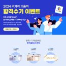 🎉2024 국가직 9급 합격수기 이벤트: 합격수기를 작성하면 합격축하금 최대 30만원~ 이미지