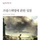 ＜'B급 윤리'(사회-철학) -05＞ : 에드먼드 버크의 『프랑스 혁명에 관한 성찰』 이미지