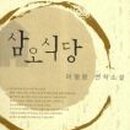 삼오식당 이미지