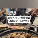 남경막창 이미지