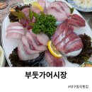 칠곡 대구공동어시장앞 | 대구 칠곡 횟집 부둣가어시장 대방어