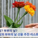 성년의 날, 부부의 날 선물 추천 리스트! 이미지