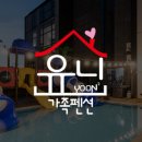 유니가족펜션