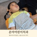 배방로14번길 | 아산 배방 온아어린이치과 불소도포 후기 아이 충치 예방