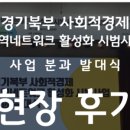 경기북부사회적경제네트워크 이미지