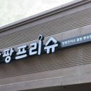 아이뜨리어린이집 | 동송무인아동복 앙팡프리슈 방문후기