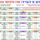 ＜FA컵＞ 2023 한국 FA컵 최종 경기결과 [2023-11-04 18:00 현재 종료] 이미지