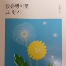 [신간] 이흥렬 산문집 『앉은뱅이꽃 그 향기』(생각나눔. 2024.9.13) 이미지