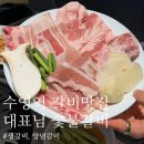 수영골목갈비 | (수영 숯불갈비맛집) 생갈비, 양념갈비가 맛있는 수영역 [대표님 숯불갈비] 방문후기