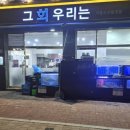 그회우리는