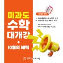 오늘도수학학원 - 의정부시 장곡로 626 | 🍂 미과도 [수학] 대개강 및 [10월]의 혜택! 🍂