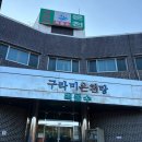 강릉구라미온천