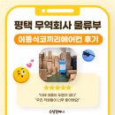 수성무역 | 평택 무역회사 물류부 이동식코끼리에어컨 후기