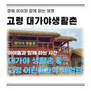 대가야생활촌 | 아이와 함께 고령 역사체험 대가야 생활촌 민속박물관 어린이과학체험관 예약