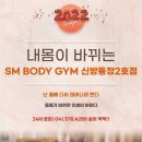 에스엠바디신방통정 이미지