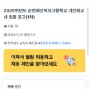 [전남] 2025학년도 순천매산여자고등학교 기간제교사 임용 공고 / 국어, 수학, 음악, 미술, 기술․가정, 진로진학상담 이미지