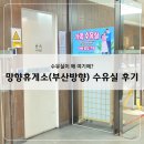 망향(부산)휴게소 | 망향휴게소(부산방향) 수유실 위치 황당 후기. 수유실이 왜 여기에?