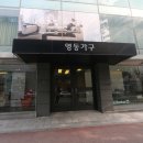 영동가구