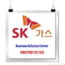 SK가스 채용 / 2024 하반기 Business Solution Center 채용연계형 인턴 모집 이미지