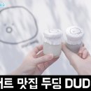 초당순두부 디저트 푸딩 맛집 강릉 두딩 DUDING 후기