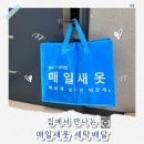 수세탁크리닝 | 천안청당크리닝, 매일새옷 세탁배달 이용 후기