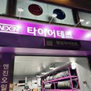 타이어테크 목동점 이미지