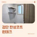 윈 | 신검단중앙역 금강펜테리움 센트럴파크 탄성코트 윈테크 후기 (내돈내산)