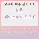 H2120 | [고주파] 실큰 페이스타이트 3.0 후기 및 비교