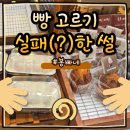 봉빠네 | 종류 다양해서 눈 돌아간 울산 구영리 빵집, 봉빠네 솔직 후기