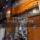 고기별장양천향교역점