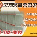 국제앵글종합공사