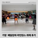 라인댄스 | 부산평생학습 기장군 배달강좌 라인댄스 취재후기
