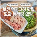 이디야부천원미구청점 | [공지] 부천 원미구청 맛집 또와동태탕알탕 점심 특선 메뉴