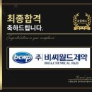 비씨월드제약 | 비씨월드제약 면접 후기 (합격의 열쇠 코칭패스)