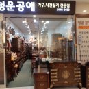 청운공예 이미지