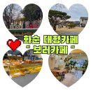 유천길 | 화순대형카페 " 보러카페 " 애견동반 다녀온 후기