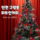 이마트24 인천신포역점 | 인천 구월동 카페 피트인 커피 호텔 퀄리티 미니 케이크 맛집 종류별 후기