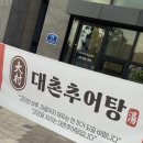 관양119안전센터 건너편 | 광주 대촌 추어탕 🥘 남구 신상 맛집 ✨ 새로 오픈한 따끈한 내돈내산 후기