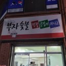 부자곰장어