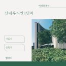 신내우디안1단지 | 아파트🏢 분석 <서울시 중랑구 신내 우디안 1단지>