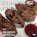 세븐일레븐 울산삼산문화점 | 울산 초코바게트 맛집 코니 삼산 신상 카페 에밀리베이커리 그리뉴 비교 디저트 추천