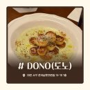 DONO | 관저동 Dono ( 도노 ) 후기｜뇨끼 맛있어서 네 번 방문한 양식집